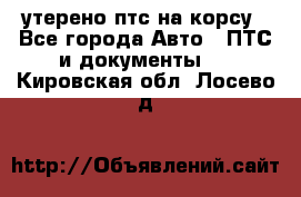 утерено птс на корсу - Все города Авто » ПТС и документы   . Кировская обл.,Лосево д.